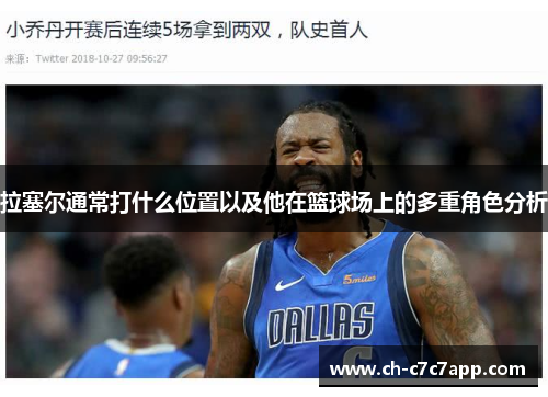 拉塞尔通常打什么位置以及他在篮球场上的多重角色分析