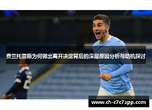 费兰托雷斯为何做出离开决定背后的深层原因分析与动机探讨