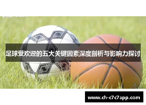 足球受欢迎的五大关键因素深度剖析与影响力探讨