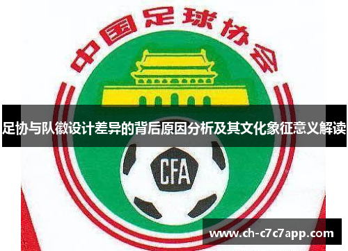 足协与队徽设计差异的背后原因分析及其文化象征意义解读