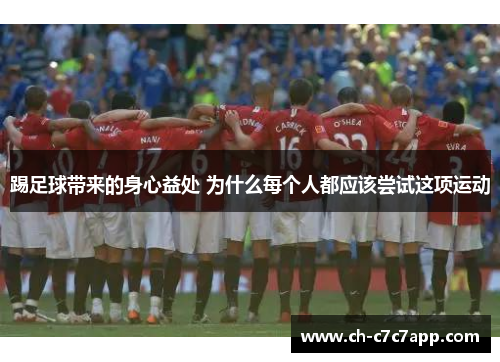 踢足球带来的身心益处 为什么每个人都应该尝试这项运动