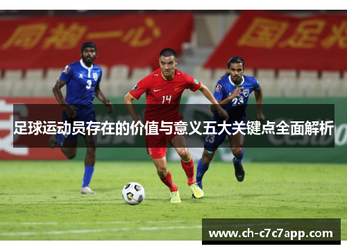 足球运动员存在的价值与意义五大关键点全面解析