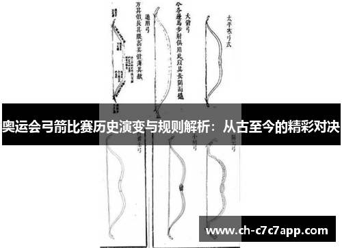 奥运会弓箭比赛历史演变与规则解析：从古至今的精彩对决
