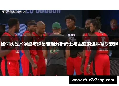 如何从战术调整与球员表现分析骑士与雷霆的连胜赛季表现