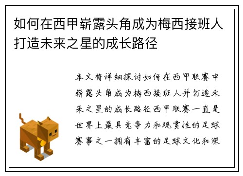 如何在西甲崭露头角成为梅西接班人打造未来之星的成长路径