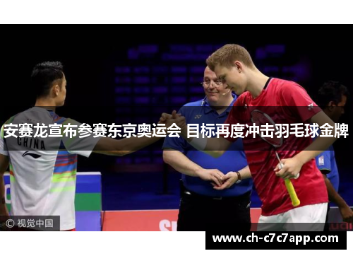 安赛龙宣布参赛东京奥运会 目标再度冲击羽毛球金牌