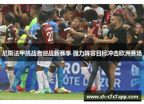 尼斯法甲挑战者迎战新赛季 强力阵容目标冲击欧洲赛场