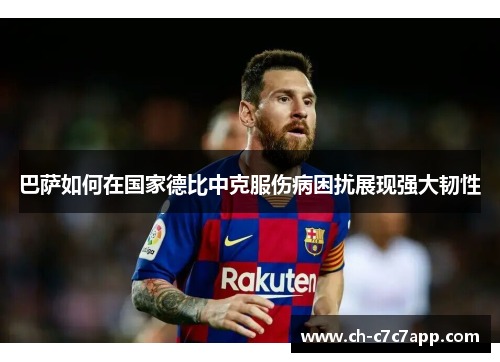 巴萨如何在国家德比中克服伤病困扰展现强大韧性