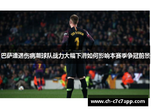 巴萨遭遇伤病潮球队战力大幅下滑如何影响本赛季争冠前景