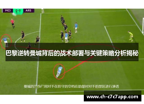 巴黎逆转曼城背后的战术部署与关键策略分析揭秘 巴黎逆转曼城背后的战术部署与关键策略分析揭秘