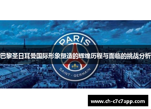 巴黎圣日耳曼国际形象塑造的辉煌历程与面临的挑战分析