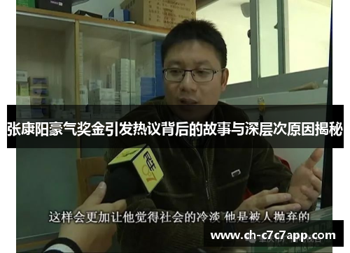 张康阳豪气奖金引发热议背后的故事与深层次原因揭秘 张康阳豪气奖金引发热议背后的故事与深层次原因揭秘