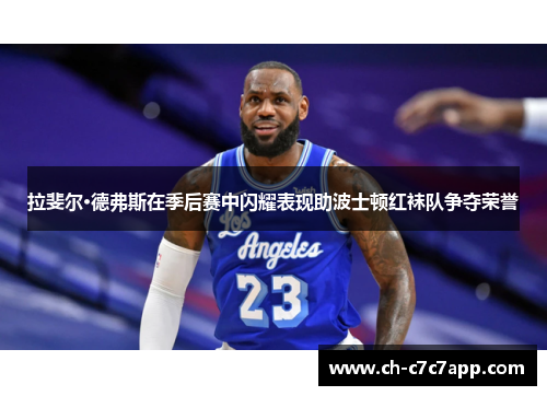 拉斐尔·德弗斯在季后赛中闪耀表现助波士顿红袜队争夺荣誉 拉斐尔·德弗斯在季后赛中闪耀表现助波士顿红袜队争夺荣誉