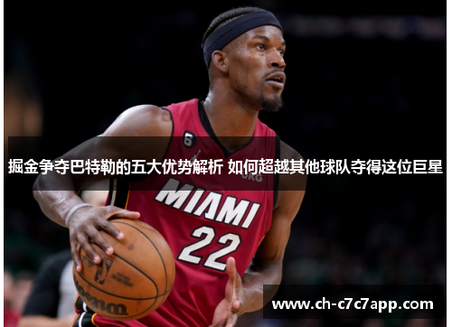 掘金争夺巴特勒的五大优势解析 如何超越其他球队夺得这位巨星