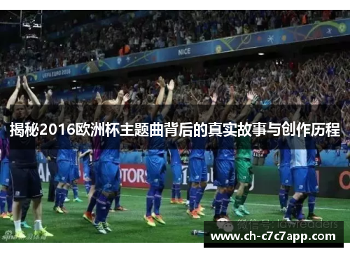 揭秘2016欧洲杯主题曲背后的真实故事与创作历程