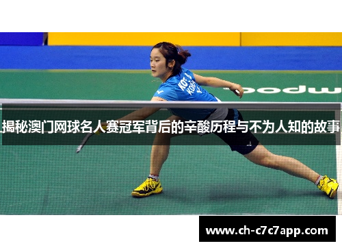 揭秘澳门网球名人赛冠军背后的辛酸历程与不为人知的故事