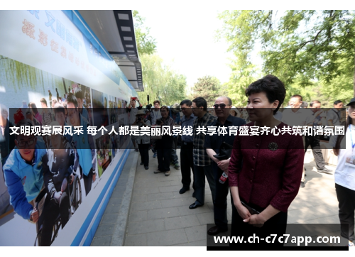 文明观赛展风采 每个人都是美丽风景线 共享体育盛宴齐心共筑和谐氛围