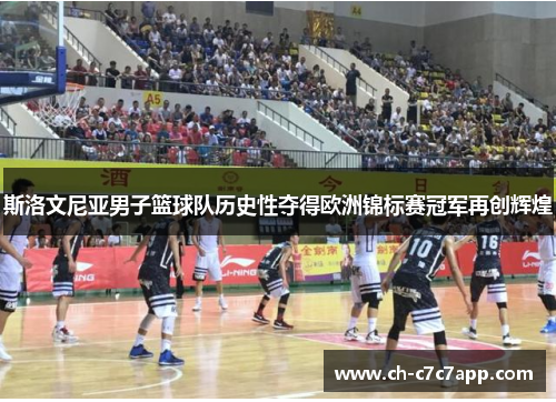 斯洛文尼亚男子篮球队历史性夺得欧洲锦标赛冠军再创辉煌