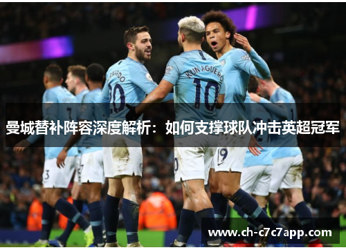 曼城替补阵容深度解析：如何支撑球队冲击英超冠军