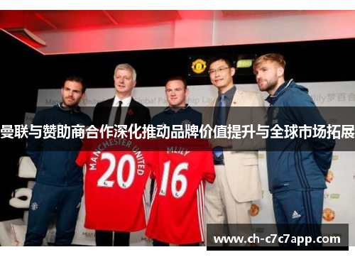 曼联与赞助商合作深化推动品牌价值提升与全球市场拓展