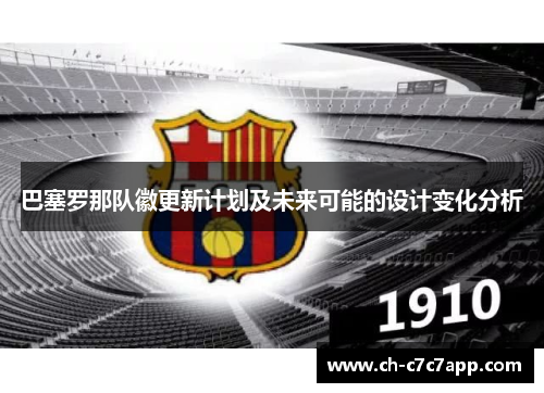 巴塞罗那队徽更新计划及未来可能的设计变化分析