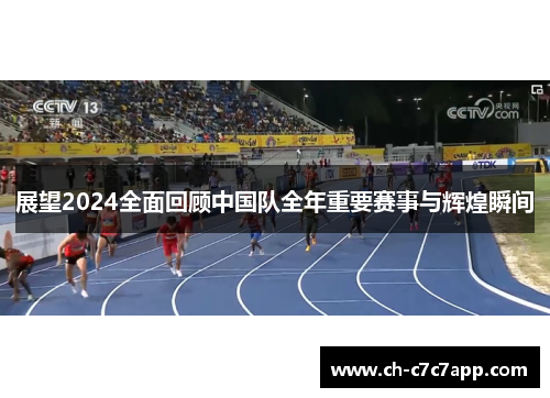 展望2024全面回顾中国队全年重要赛事与辉煌瞬间