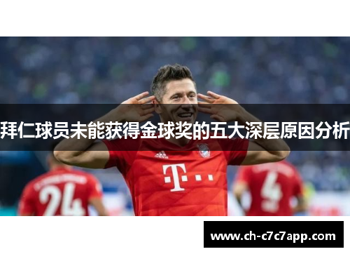 拜仁球员未能获得金球奖的五大深层原因分析