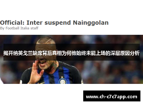 揭开纳英戈兰缺席背后真相为何他始终未能上场的深层原因分析