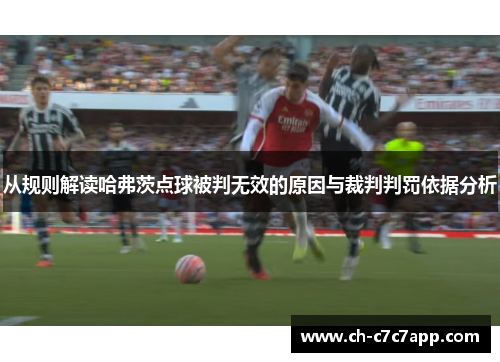 从规则解读哈弗茨点球被判无效的原因与裁判判罚依据分析