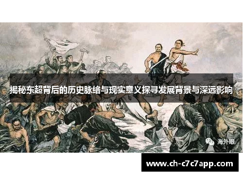 揭秘东超背后的历史脉络与现实意义探寻发展背景与深远影响