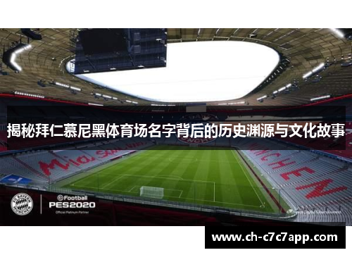 揭秘拜仁慕尼黑体育场名字背后的历史渊源与文化故事