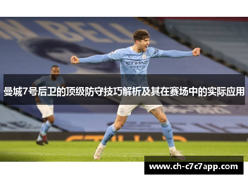 曼城7号后卫的顶级防守技巧解析及其在赛场中的实际应用