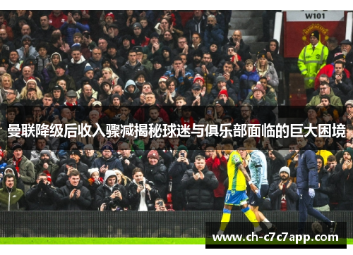 曼联降级后收入骤减揭秘球迷与俱乐部面临的巨大困境