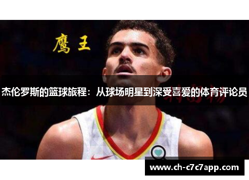 杰伦罗斯的篮球旅程：从球场明星到深受喜爱的体育评论员