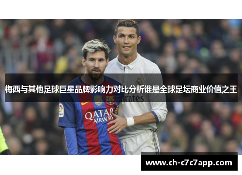 梅西与其他足球巨星品牌影响力对比分析谁是全球足坛商业价值之王