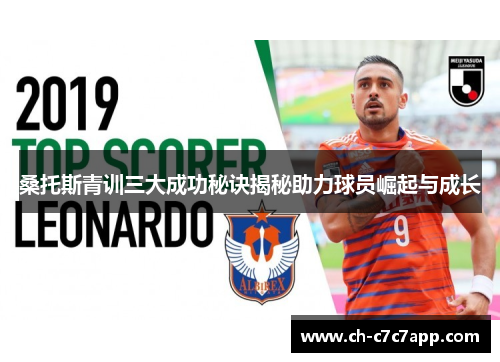 桑托斯青训三大成功秘诀揭秘助力球员崛起与成长