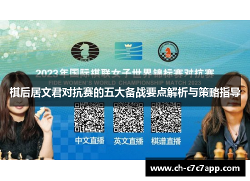 棋后居文君对抗赛的五大备战要点解析与策略指导