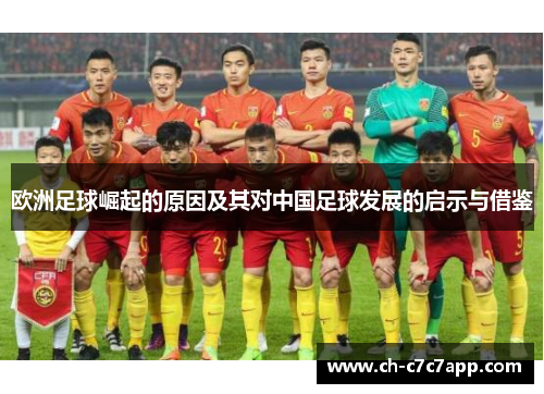 欧洲足球崛起的原因及其对中国足球发展的启示与借鉴 欧洲足球崛起的原因及其对中国足球发展的启示与借鉴