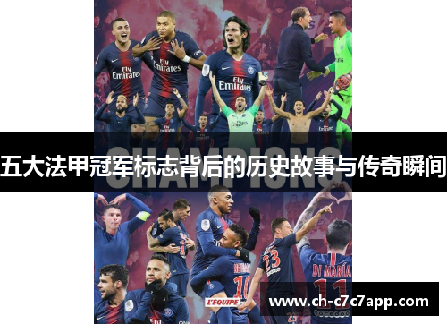五大法甲冠军标志背后的历史故事与传奇瞬间 五大法甲冠军标志背后的历史故事与传奇瞬间