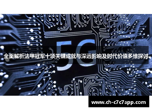 全面解析法甲冠军十项关键成就与深远影响及时代价值多维探讨