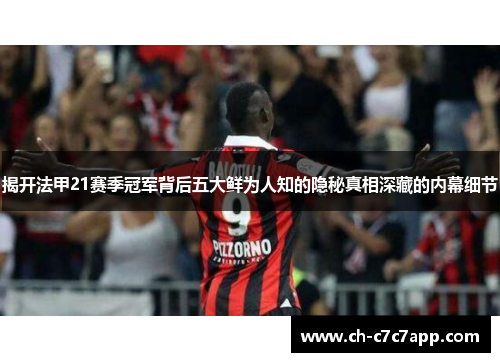 揭开法甲21赛季冠军背后五大鲜为人知的隐秘真相深藏的内幕细节 揭开法甲21赛季冠军背后五大鲜为人知的隐秘真相深藏的内幕细节