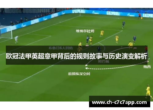 欧冠法甲英超意甲背后的规则故事与历史演变解析 欧冠法甲英超意甲背后的规则故事与历史演变解析