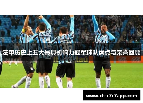 法甲历史上五大最具影响力冠军球队盘点与荣誉回顾 法甲历史上五大最具影响力冠军球队盘点与荣誉回顾
