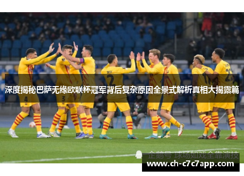 深度揭秘巴萨无缘欧联杯冠军背后复杂原因全景式解析真相大揭露篇 深度揭秘巴萨无缘欧联杯冠军背后复杂原因全景式解析真相大揭露篇