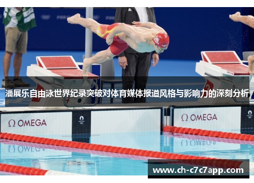 潘展乐自由泳世界纪录突破对体育媒体报道风格与影响力的深刻分析 潘展乐自由泳世界纪录突破对体育媒体报道风格与影响力的深刻分析