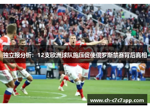 独立报分析：12支欧洲球队施压促使俄罗斯禁赛背后真相