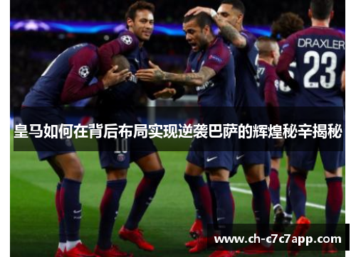 皇马如何在背后布局实现逆袭巴萨的辉煌秘辛揭秘 皇马如何在背后布局实现逆袭巴萨的辉煌秘辛揭秘