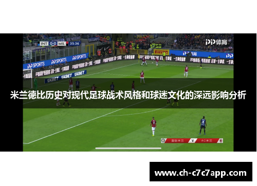 米兰德比历史对现代足球战术风格和球迷文化的深远影响分析