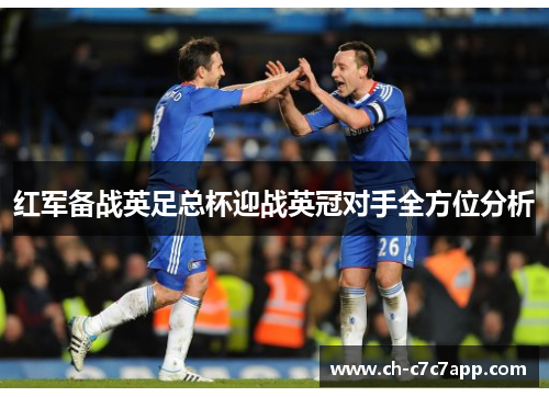 红军备战英足总杯迎战英冠对手全方位分析