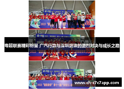 粤超联赛精彩纷呈 广汽行致与深圳碧波的激烈对决与成长之路